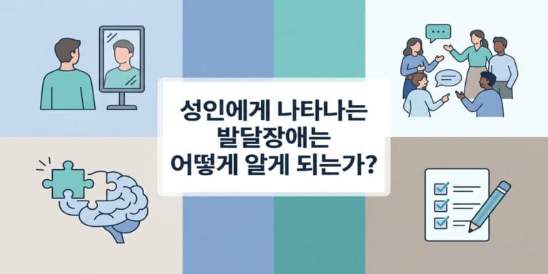 성인에게 나타나는 발달장애는 어떻게 알게 되는가?