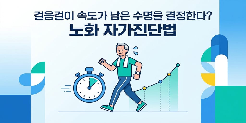 걸음걸이 속도가 남은 수명을 결정한다? 노화 자가진단법 - 이미지 1